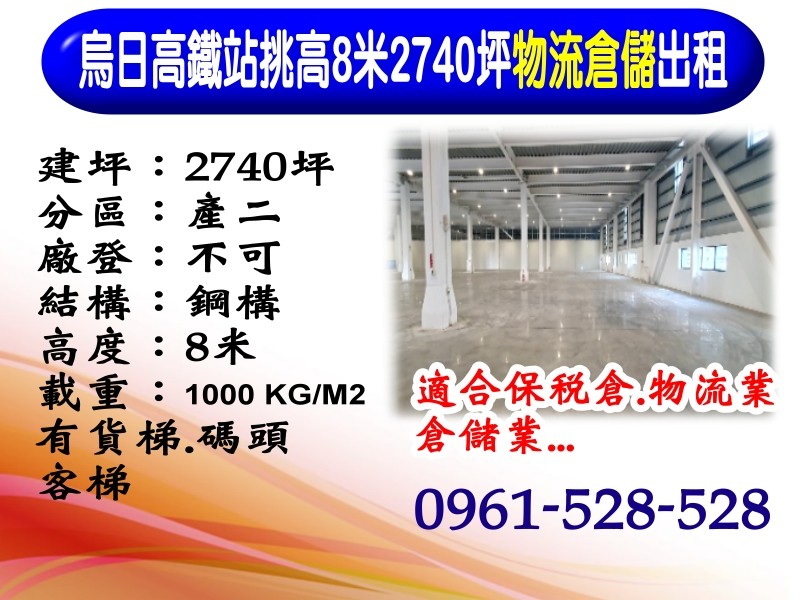 烏日高鐵站｜挑高8米｜3000坪｜物流倉儲出租