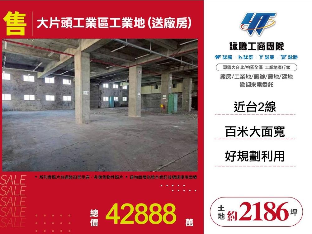 大片頭工業區工業地(送廠房)