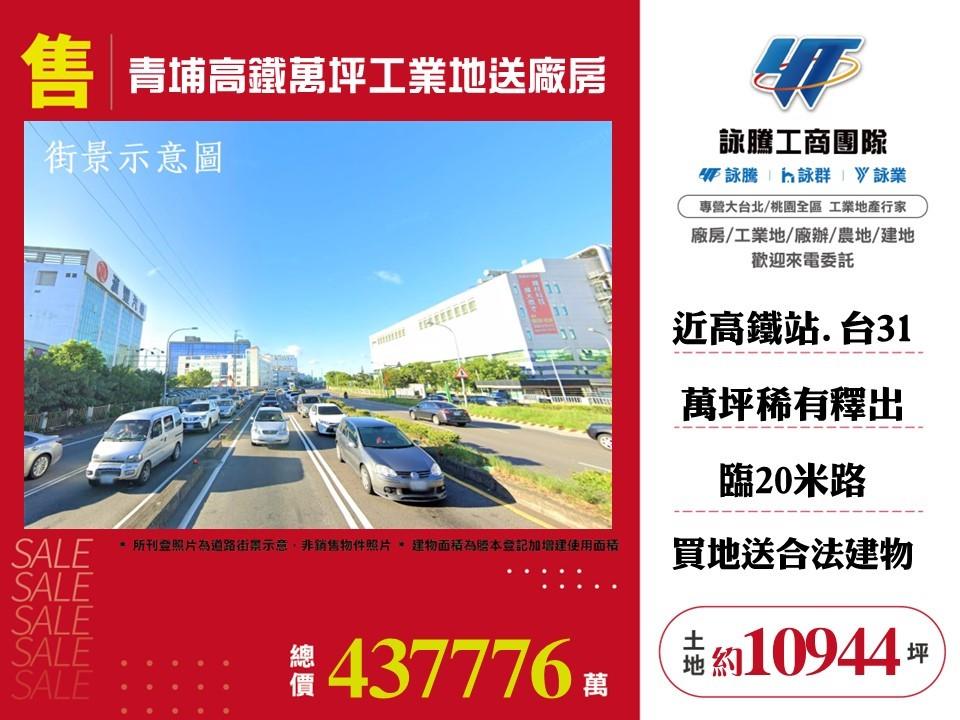 桃園青埔高鐵萬坪工業地送廠房