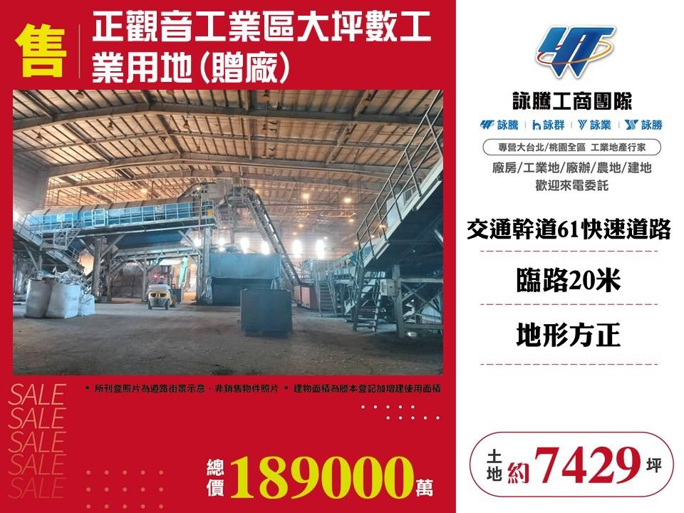 正觀音工業區大坪數工業用地(贈廠)