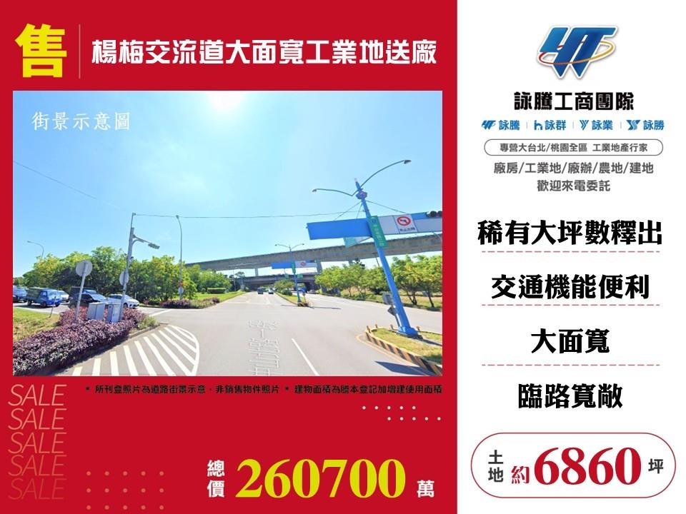 楊梅交流道大面寬工業地送廠