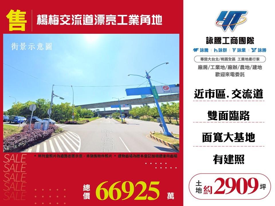 楊梅交流道漂亮工業角地