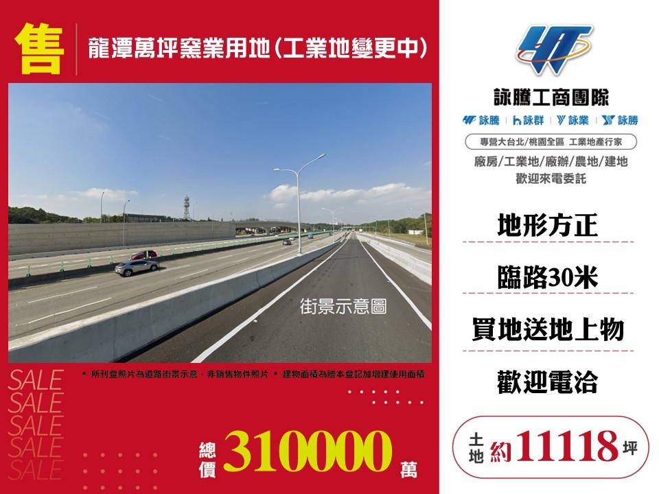龍潭萬坪窯業用地(工業地變更中)