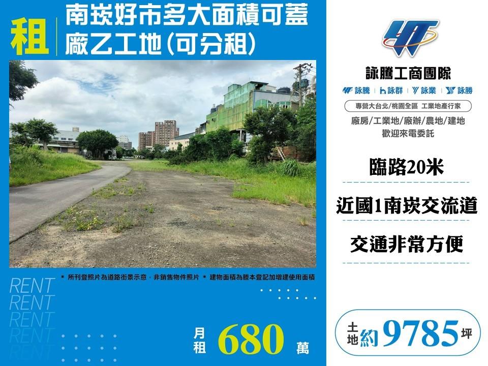 南崁好市多大面積可蓋廠乙工地(可分租)
