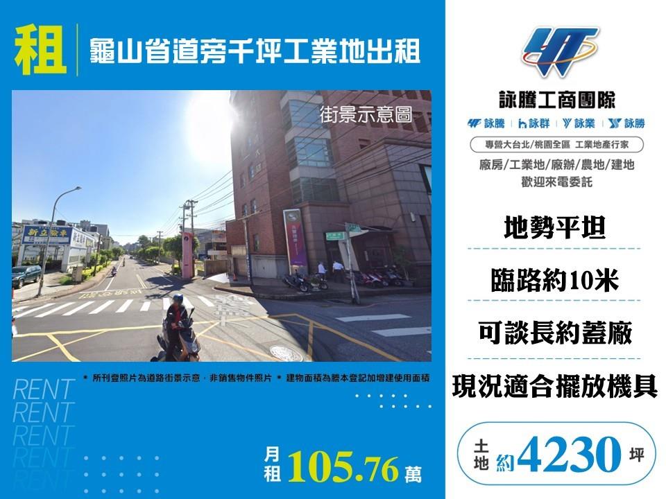 龜山省道旁千坪工業地出租