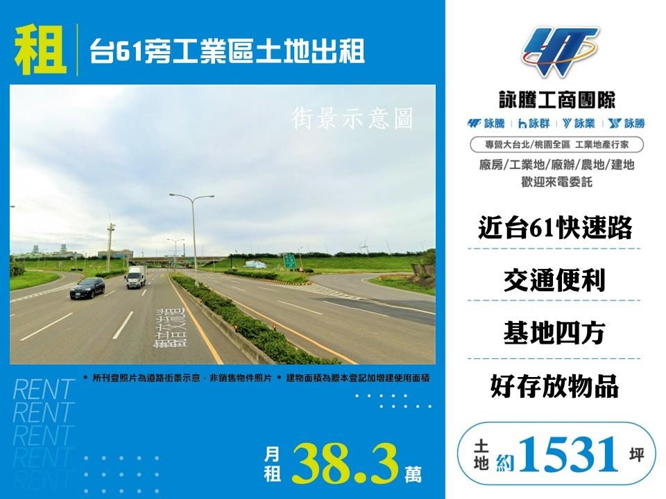 台61旁工業區土地出租