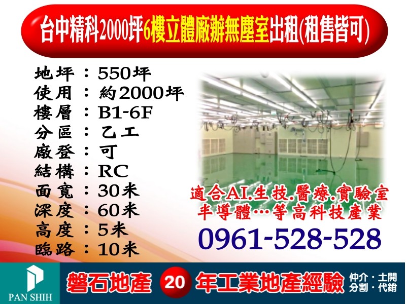 台中精科｜2000坪｜6樓立體廠辦｜無塵室出租(租售皆可)