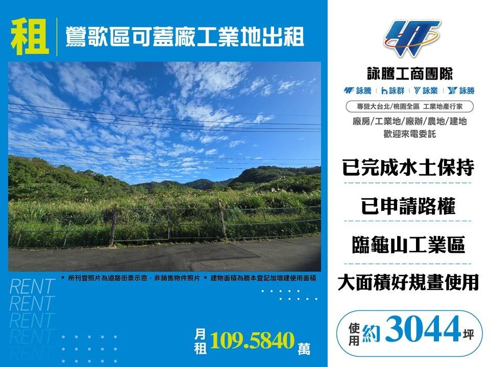 鶯歌區附水保及路權3千坪可蓋廠工業地出租