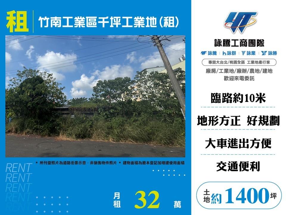 竹南工業區千坪工業地(租)