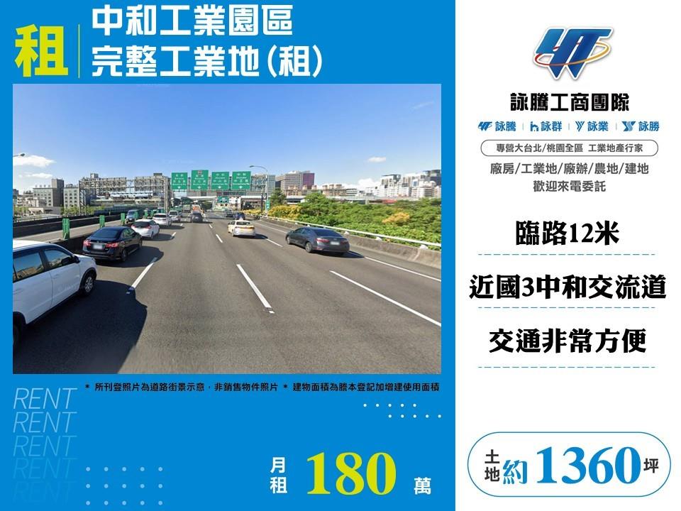 中和工業園區完整工業地(租)