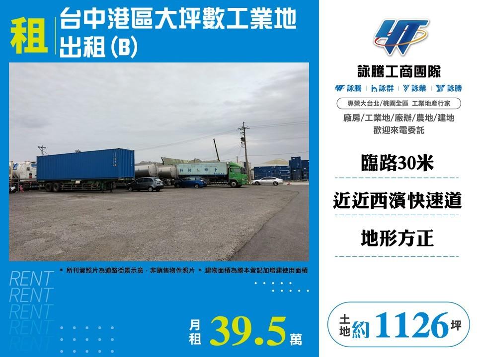 台中港區大坪數工業地出租