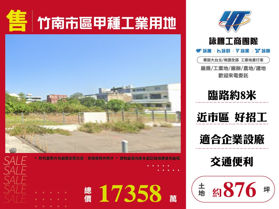 ⭐【售】竹南市區甲種工業用地-LV01853