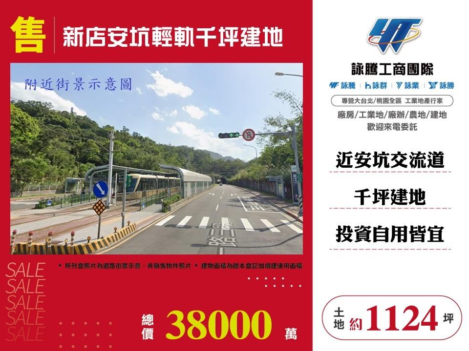 新店安坑輕軌千坪建地