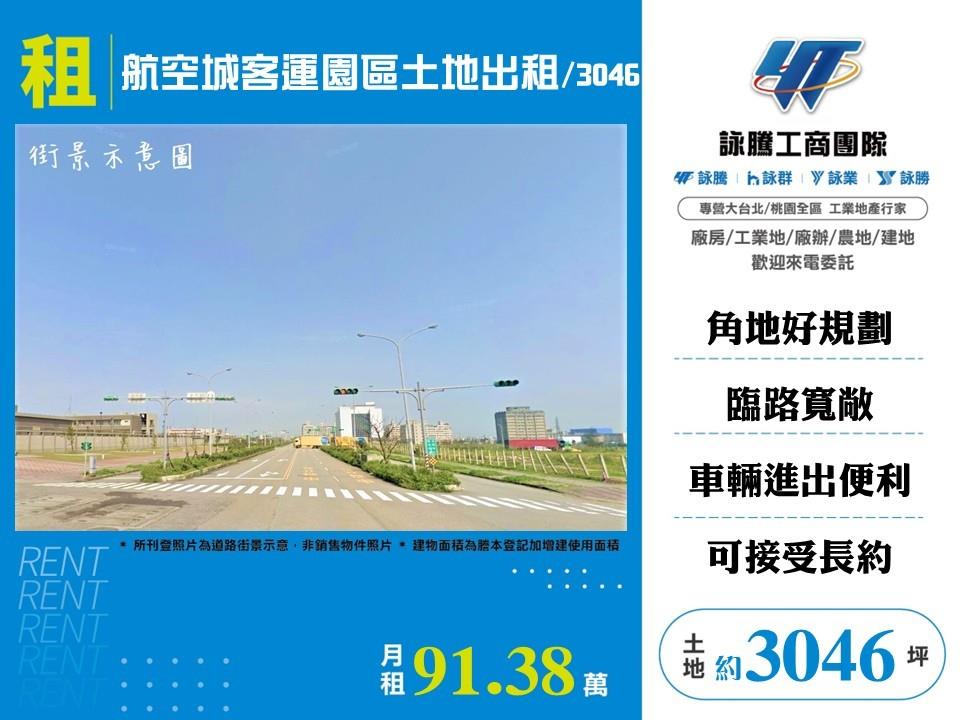 航空城客運園區土地出租