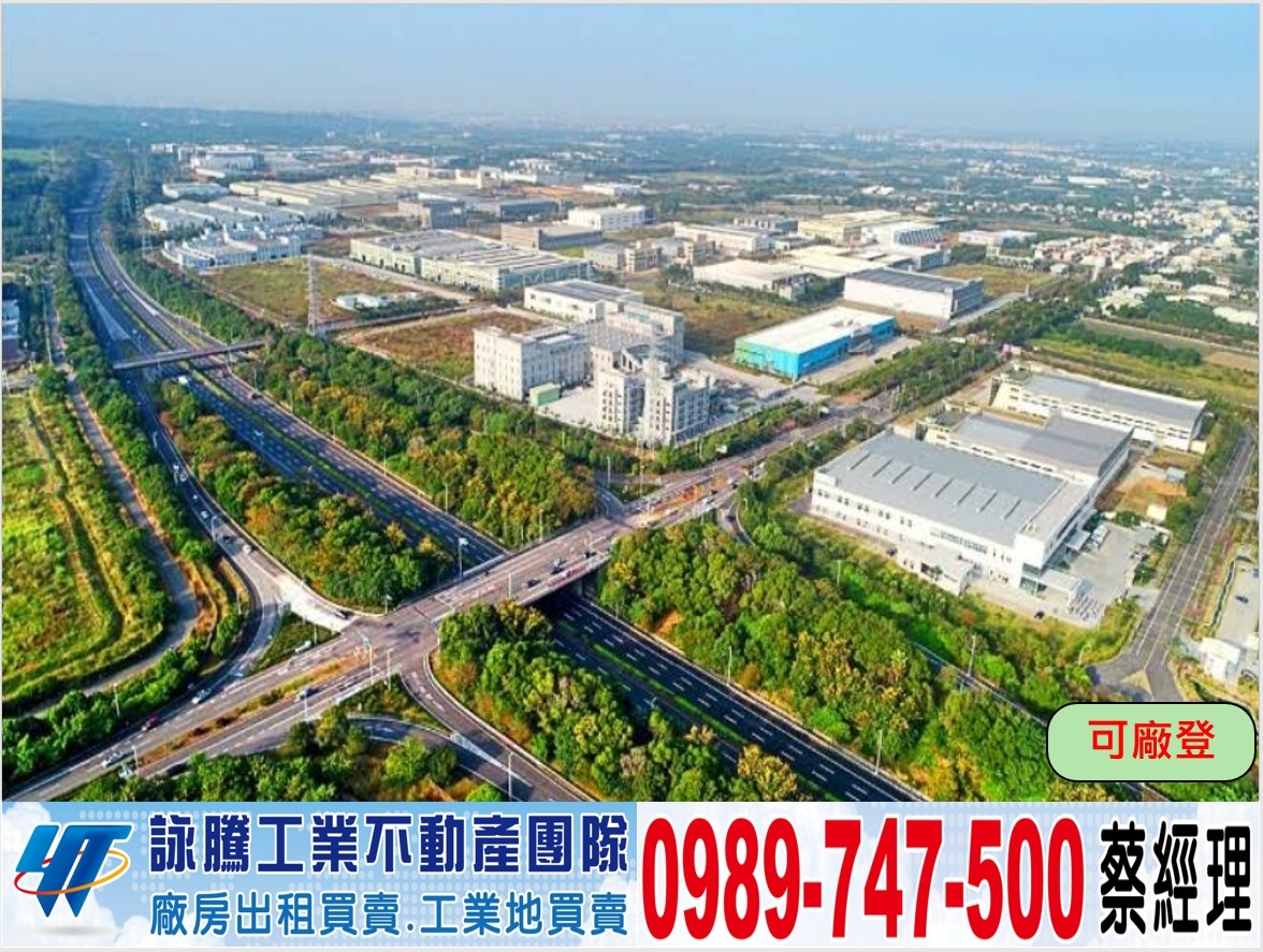 嘉義/大埔園區/挑高廠房/工業地廠房買賣租賃