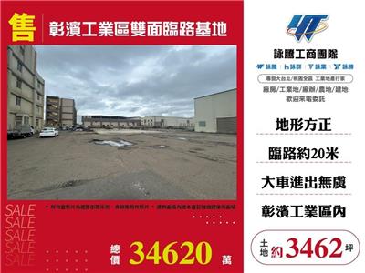彰濱工業區(可分割) 基地雙面臨路