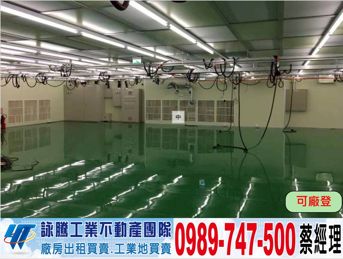 台中/精密園區/無塵室廠房/工業地廠房買賣租賃