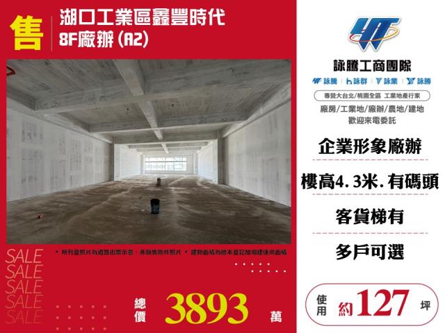 湖口工業區鑫豐時代8F廠辦(A2)-155