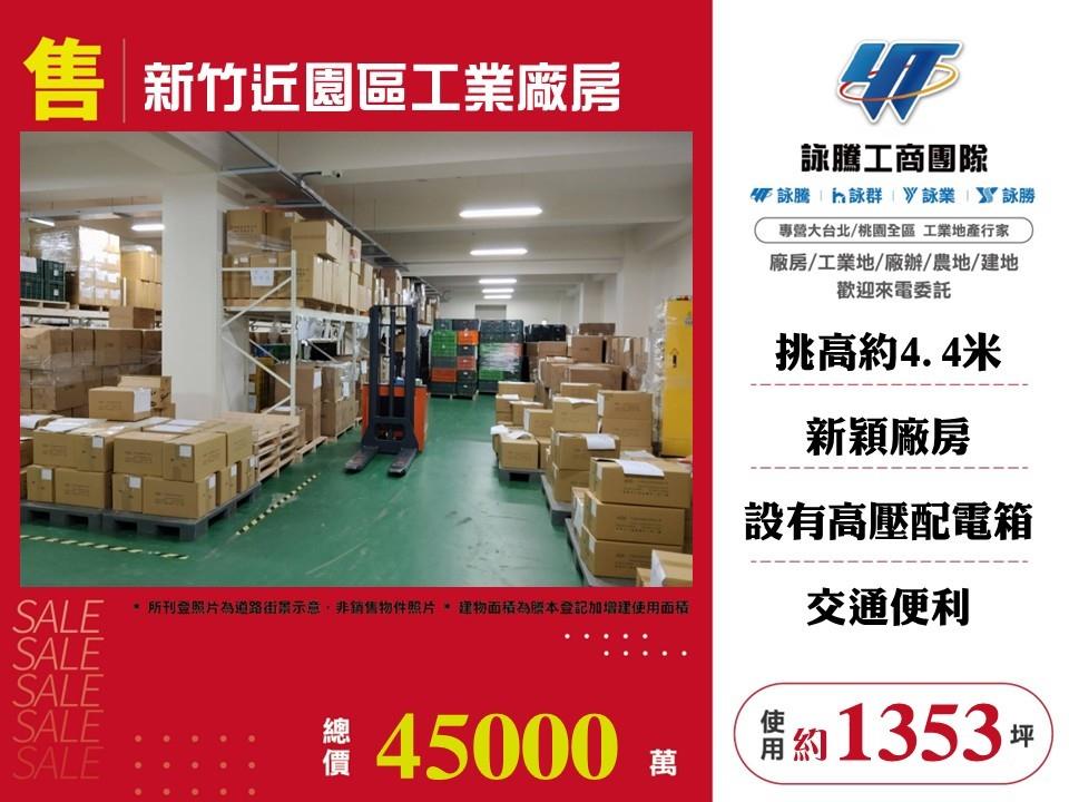 新竹近園區工業廠房