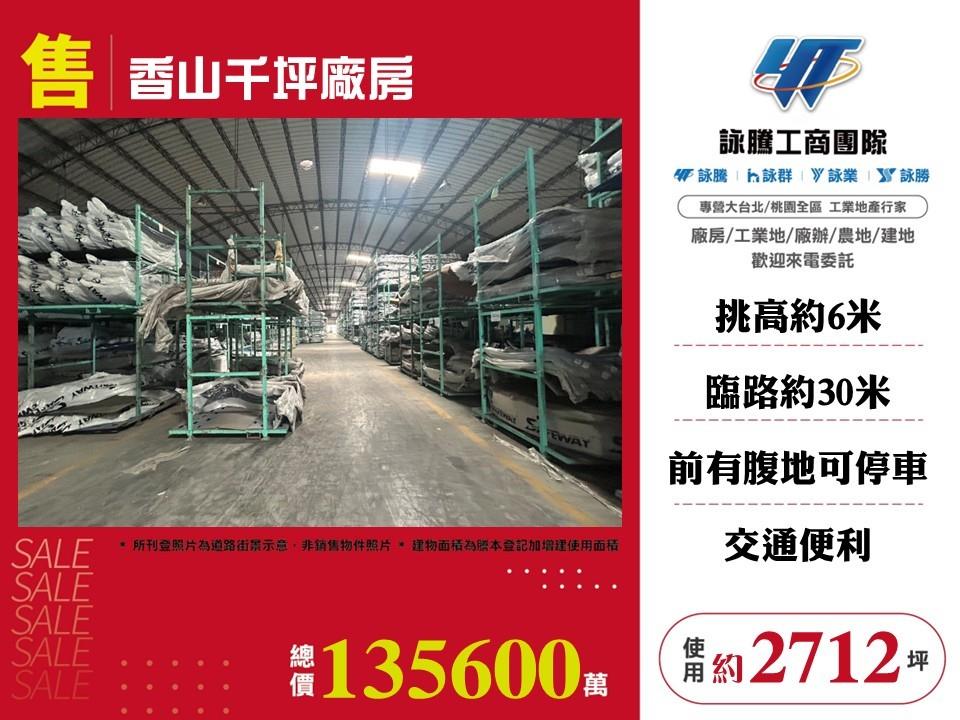 香山千坪廠房