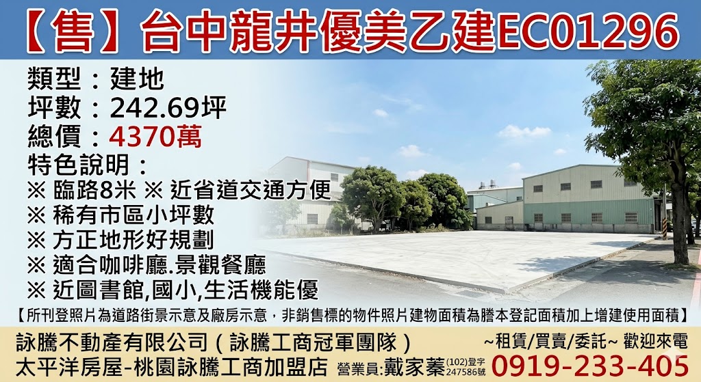 【售】台中龍井優美乙建EC01296