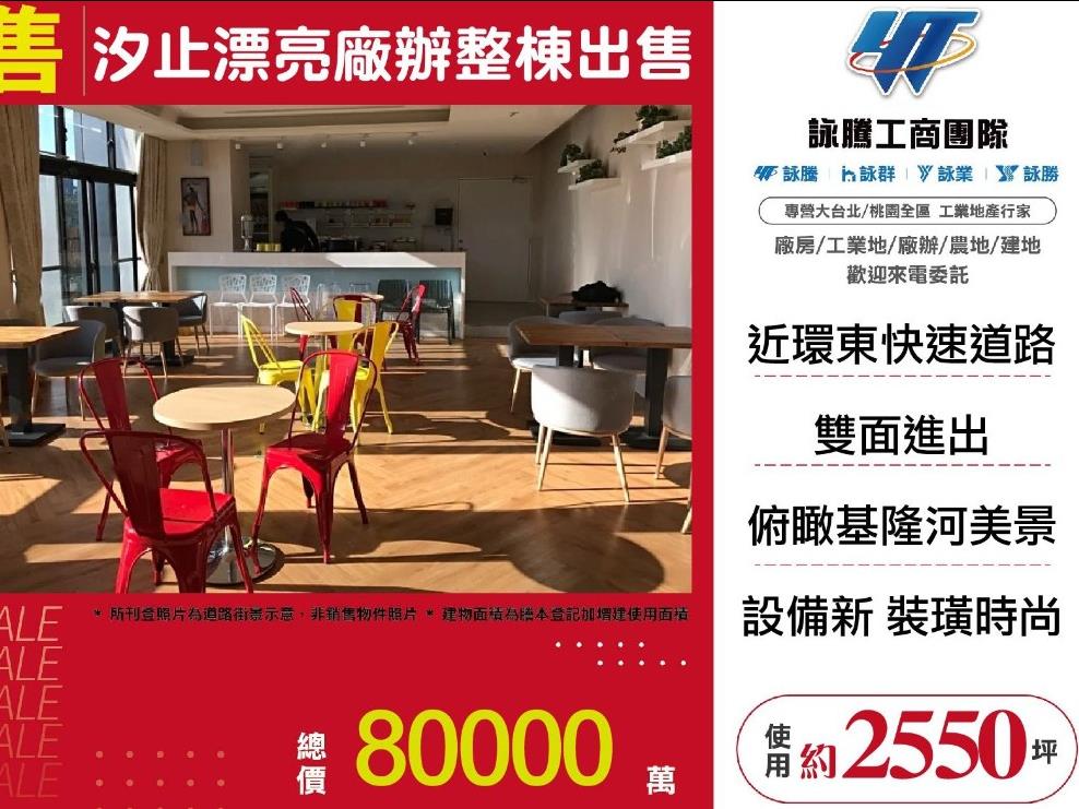 汐止漂亮廠辦整棟出售