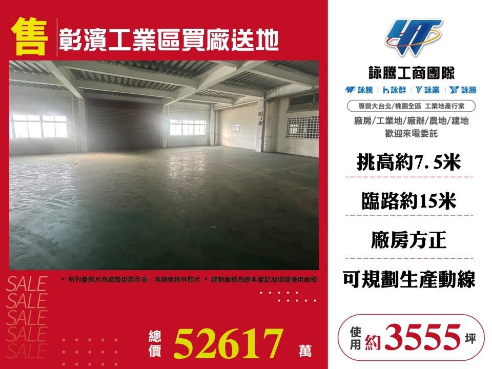 彰濱工業區買廠送地