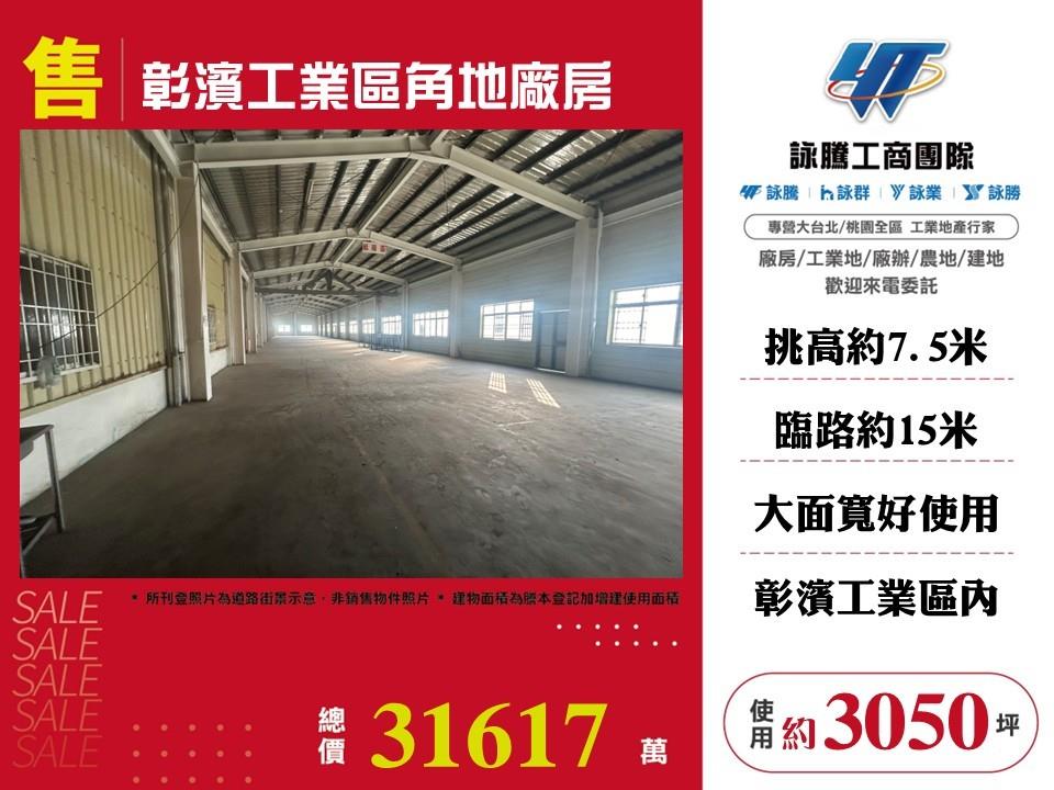 彰濱工業區角地廠房