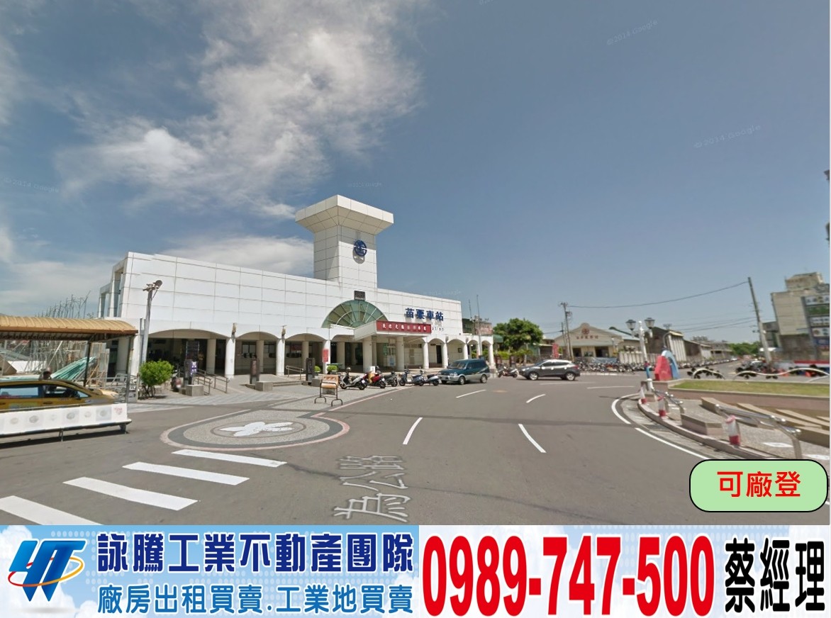頭份工業區/全新廠房/工業地廠房買賣租賃