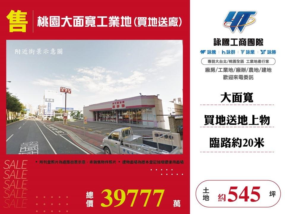 桃園大面寬工業地(買地送廠)