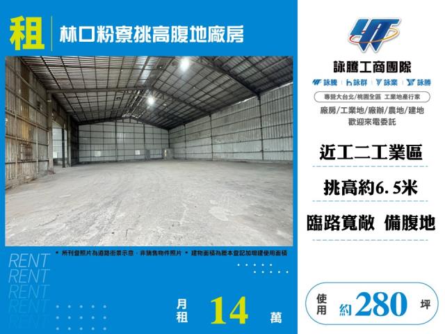 林口粉寮挑高腹地廠房156