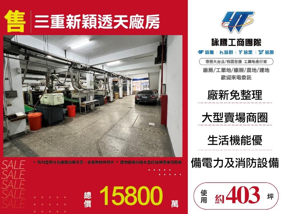 三重新穎透天廠房