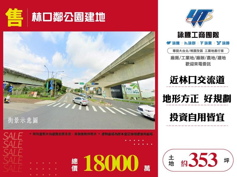 林口鄰公園建地