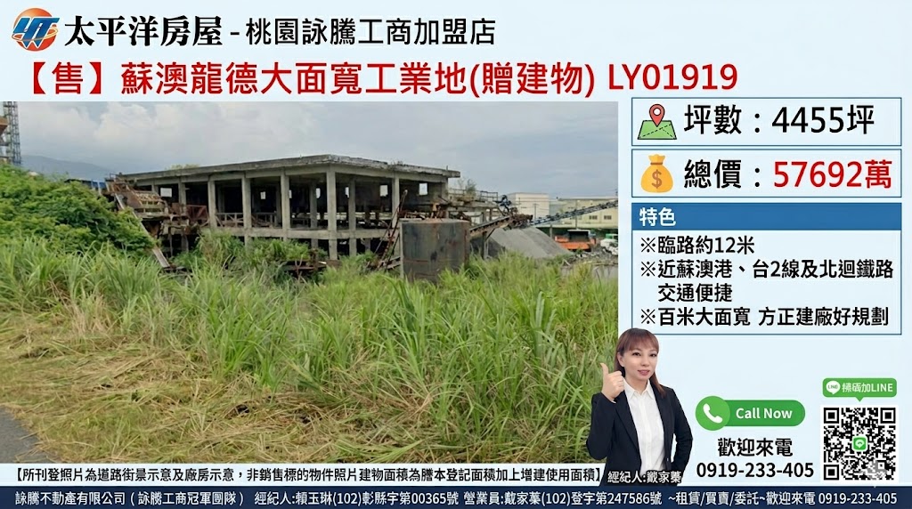 【售】蘇澳龍德大面寬工業地(贈建物) LY01919
