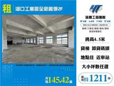 湖口工業區全新廠辦2F