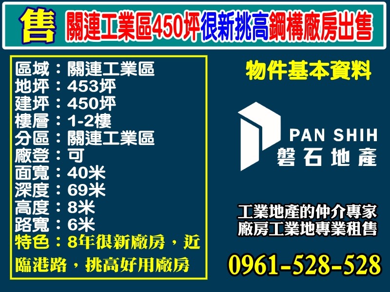 關連工業區450坪｜很新挑高鋼構廠房出售