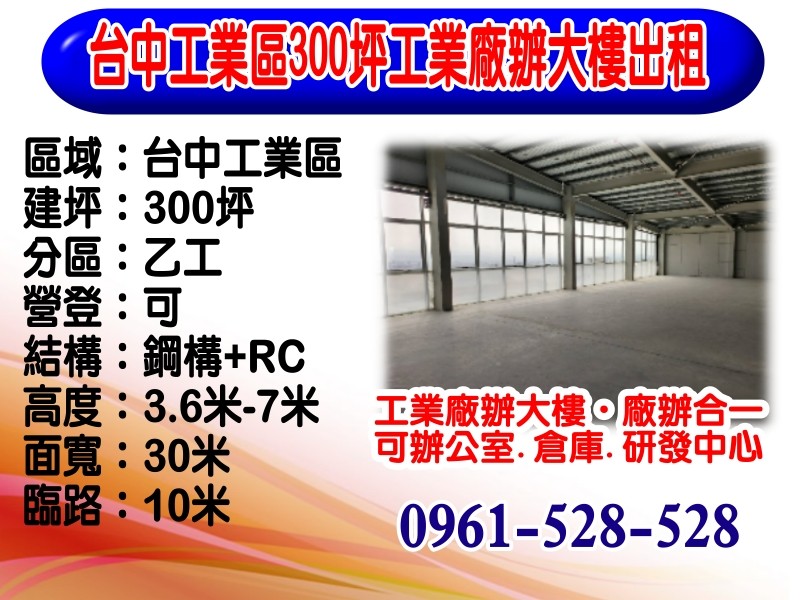 台中工業區300坪全新鋼構廠辦大樓