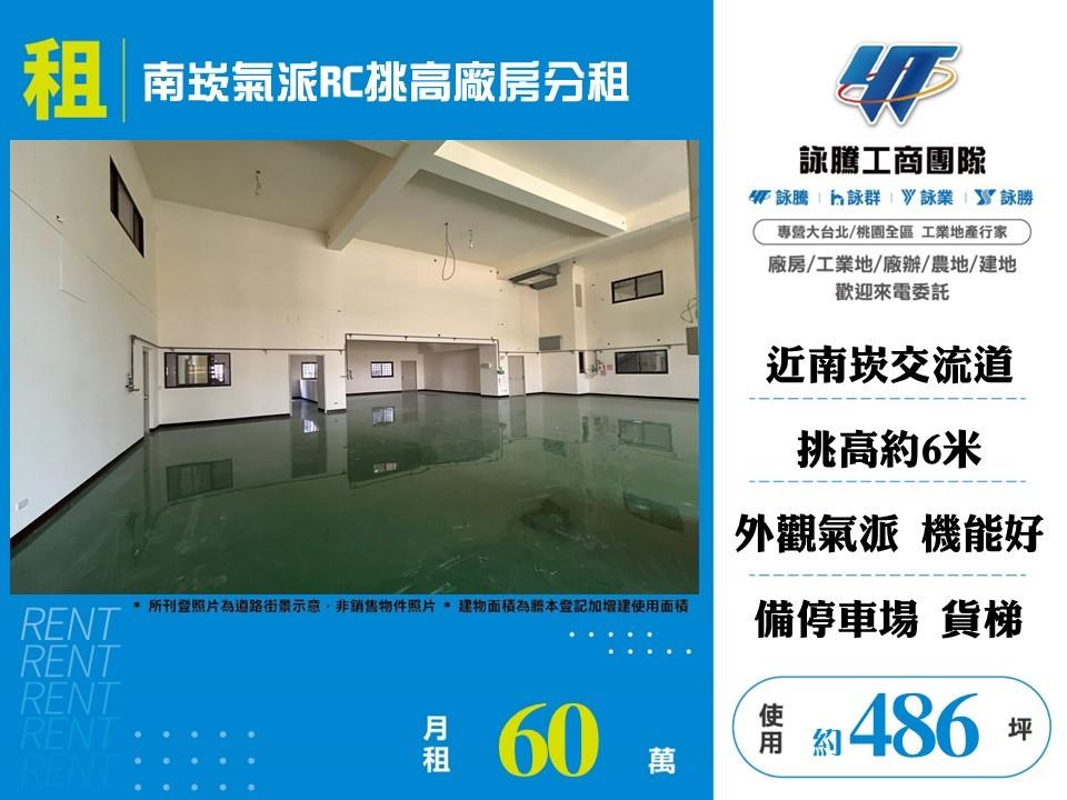南崁氣派RC挑高廠房分租