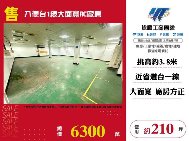 八德台1線大面寬RC廠房146