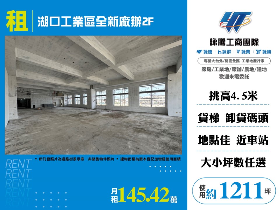 湖口工業區全新廠辦2F