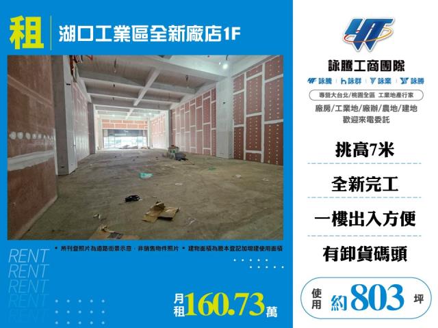 湖口工業區全新廠店1F-155