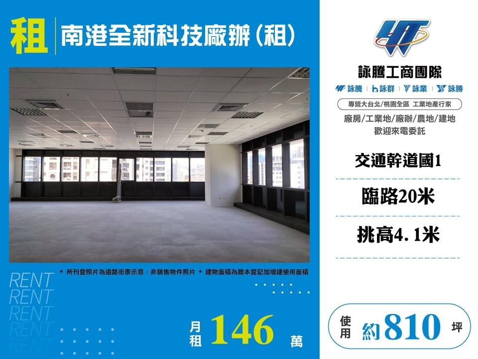 南港全新科技廠辦(租)