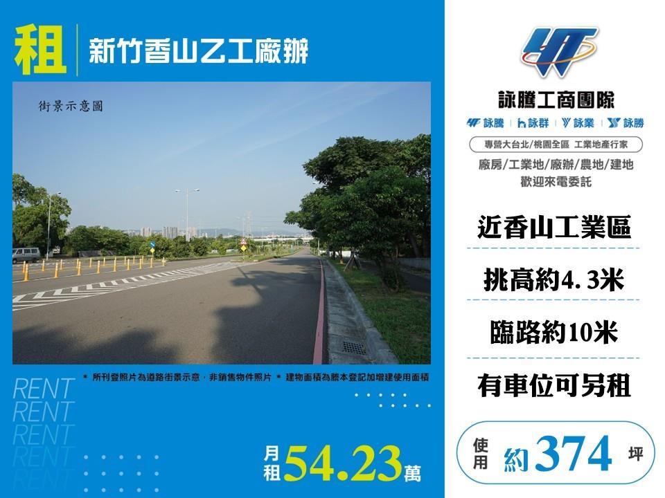 新竹香山乙工廠辦