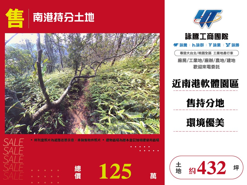 ⭐【售】南港持分土地-ET03542