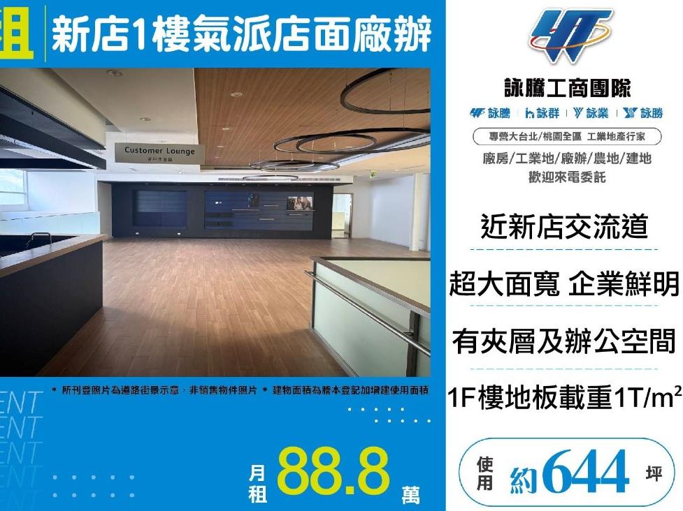 新店1樓大坪數氣派廠辦(可分租)