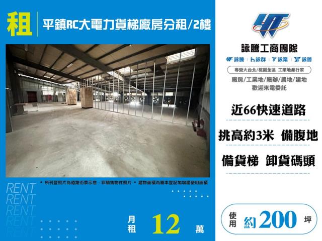 平鎮RC大電力貨梯廠房分租/2樓-156
