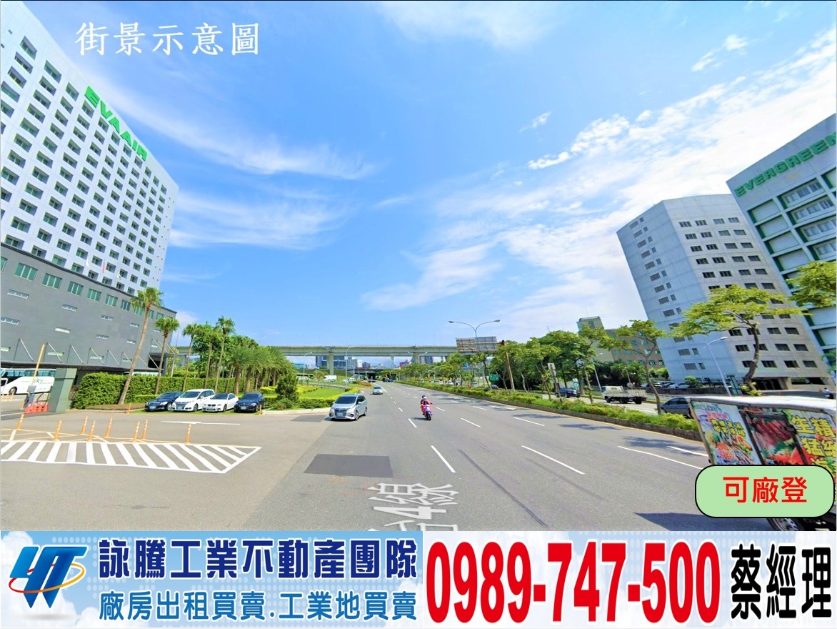 南崁/工業區旁邊/大面寬廠房/工業地廠房買賣租賃