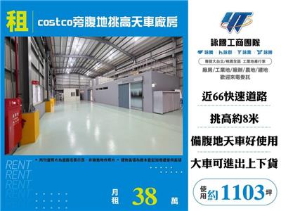 costco旁腹地挑高天車廠房