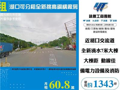 湖口可分租全新挑高鋼構廠A+B