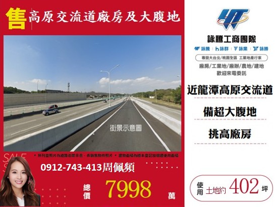 龍潭高原交流道廠房及大腹地
